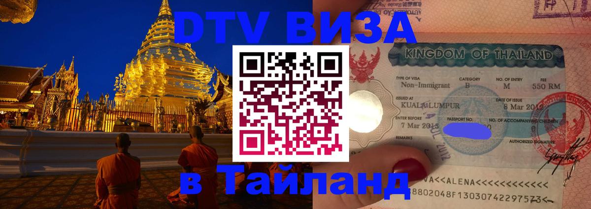 VISA в Тайланд для удалёнщиков 