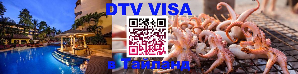 Destination Thailand Visa (DTV виза) 